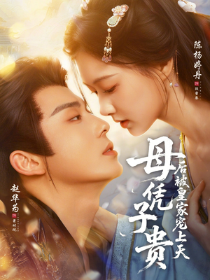 母凭子贵后被皇家宠上天（66集）最新短剧火爆来袭