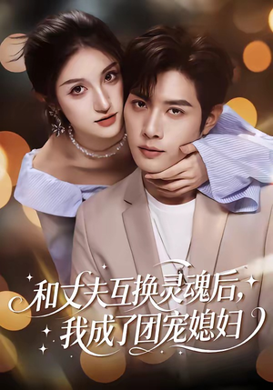 和丈夫互换灵魂后，我成了团宠媳妇（61集）短剧完结全集限免刷