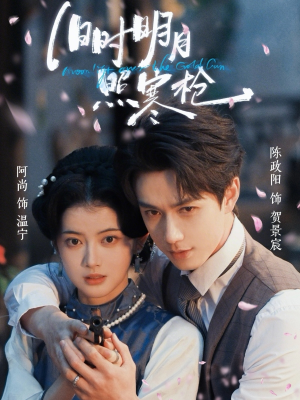 旧时明月照寒枪（62集）热门短剧推荐点击链接看全集