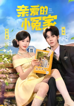 亲爱的小冤家（80集）短剧分享精彩后续