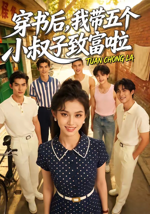 穿书后，我带五个小叔子致富啦（63集）免费短剧就是爽