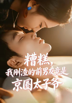 糟糕，我刚Z的前男友竟是J圈T子爷（46集）免费观看最新短剧