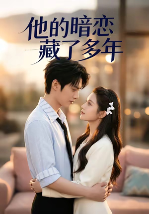 他的暗恋藏了多年（79集）短剧最终章免费合集