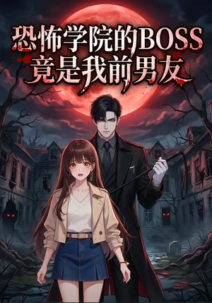 恐怖学院的BOSS竟是我前男友（21集）一口气看到短剧大结局