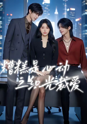 糟糕是心动之织光裁爱（52集）短剧全集解锁零收费