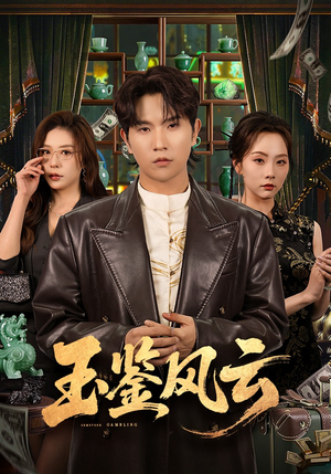 玉鉴风云（81集）在线免费观看热门短剧