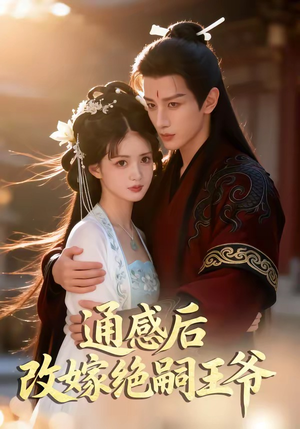 通感后，改嫁绝嗣王爷（85集）无需会员短剧轻松看