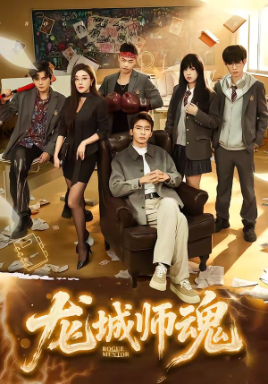 龙城师魂（60集）比较好看的短剧推荐
