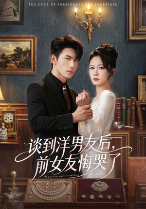 谈到洋男友后，前女友悔哭了（60集）热播短剧推荐分享