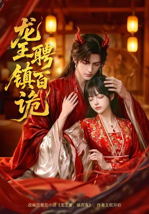 龙王聘镇百诡（60集）短剧大结局完整版免费看