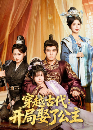 穿越古代：开局娶了公主（63集）短剧全剧终在线连看