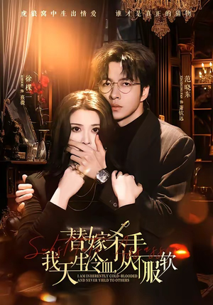 替嫁入局：我生来难驯，从不服软（70集）终于找到这部短剧了