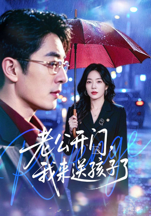 老公开门，我来送孩子了（73集）一口气追完全集短剧