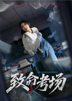 致命考场（59集）全部免费看短剧网站