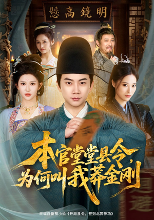 本官堂堂县令，为何叫我莽金刚（80集）短剧全集大结局完整版