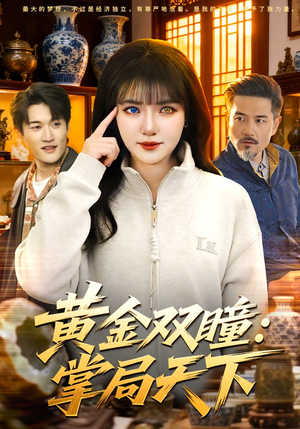 黄金双瞳：掌局天下（120集）无需充值短剧尽情看