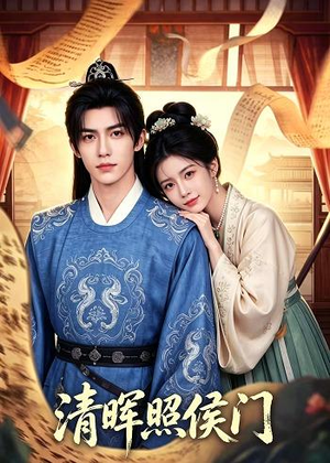 清晖照侯门（53集）短剧视频变现上热门