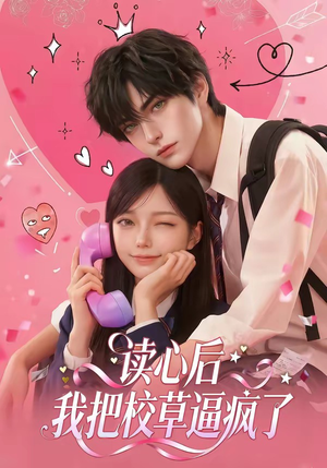 读心后，我把校草逼疯了（16集）花生短剧热门短剧