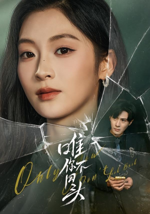 唯你不回头（59集）这个短剧太好看了吧