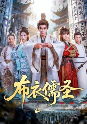 布衣儒圣（53集）全集免费观看西瓜短剧