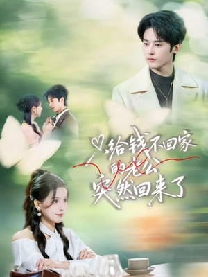 只给钱不回家的老公突然回来了（70集）短剧热播中抢先看