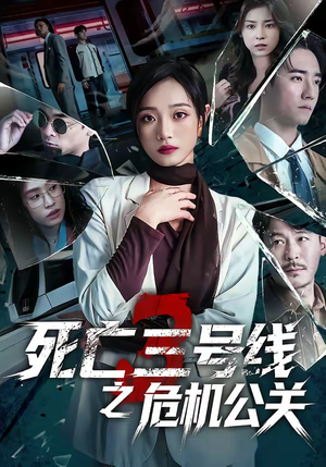 死亡三号线之危机公关（60集）短剧在哪个平台播放