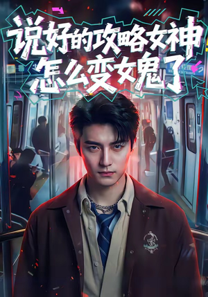 说好的攻略女神，怎么变女鬼了（60集）在线观看全集高清资源的短剧