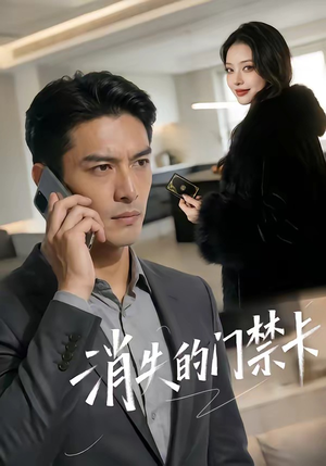 消失的门禁卡（40集）新番短剧计划好剧分享