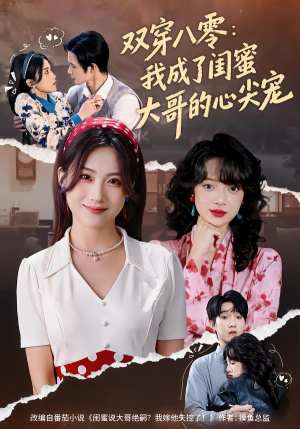 双穿八零：我成了闺蜜大哥的心尖宠（80集）短剧大结局太精彩了