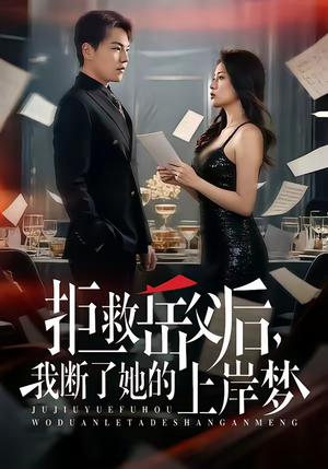 拒救岳父后，我断了她的上岸梦（81集）大结局直达的短剧精选资源