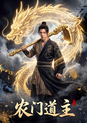 农门道主（47集）零花钱看整部短剧的网站