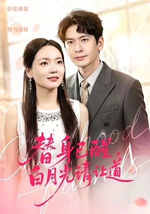 替身已醒，白月光请让道（47集）短剧追到爽热播短剧