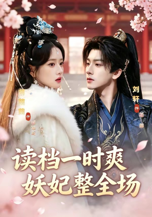 读档一时爽，妖妃整全场（80集）全网最全短剧资源免费看