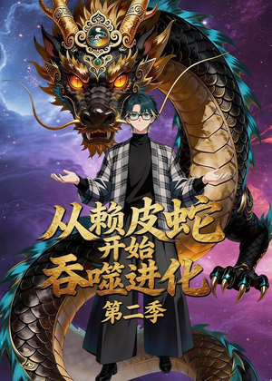 从赖皮蛇开始吞噬进化第二季（63集）好看到停不下的短剧