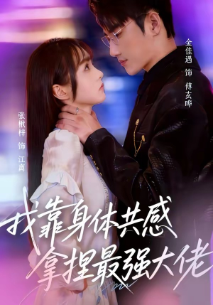 我靠身体共感拿捏最强大佬（73集）农村短剧分享农村生活