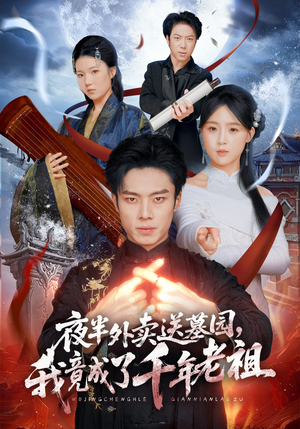 夜半外卖送墓园，我竟成了千年老祖（66集）短剧全集都在这里免费看