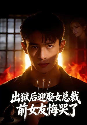 出狱后迎娶女总裁，前女友悔哭了（60集）红果免费短剧免费看全集
