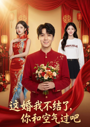 这婚我不结了你和空气过吧（45集）每日坚持分享短剧