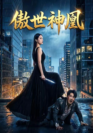 傲世神凰（70集）热播短剧推荐点击抢先观看