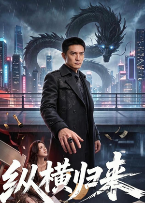 纵横归来（77集）短剧热播精彩片段