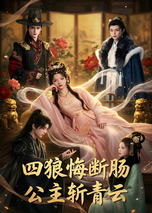 四狼悔断肠,公主斩青云（63集）短剧分享请耐心看完