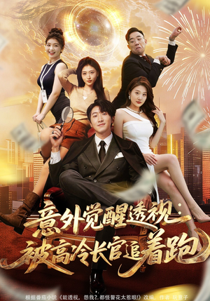 意外觉醒透视：被高冷长官追着跑（75集）最新火爆短剧抢先看全集