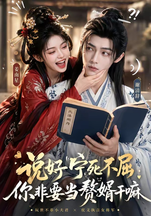 说好宁死不屈，你非要当赘婿干嘛（81集）每日更新热门短剧