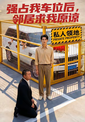 强占我车位后，邻居求我原谅（30集）一口气看到最新短剧大结局