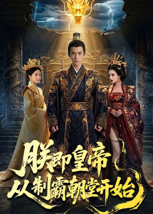 朕即皇帝：从制霸朝堂开始（65集）番茄小说免费看短剧