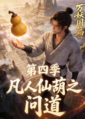 凡人仙葫之问道第四季（64集）哪个短剧网能看
