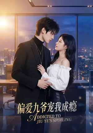 偏爱九爷宠我成瘾（95集）分享好看的短剧