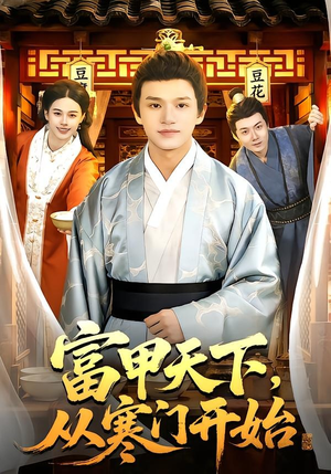 富甲天下，从寒门开始（109集）好看短剧看不停