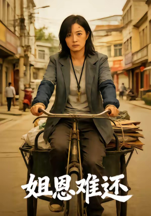 姐恩难还（80集）短剧在哪看是免费的