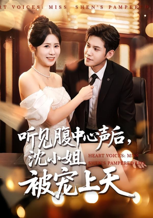 听见腹中心声后，沈小姐被宠上天（80集）花生短剧热门短剧